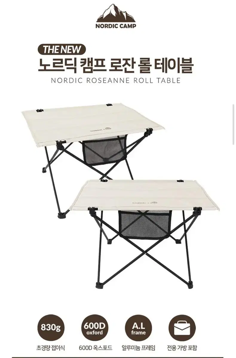 노르딕캠프 로잔 롤 테이블